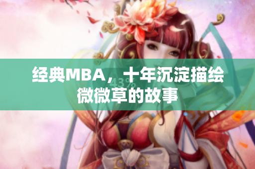 经典MBA，十年沉淀描绘微微草的故事