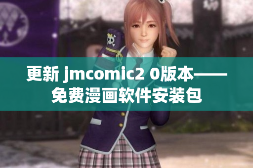 更新 jmcomic2 0版本——免费漫画软件安装包