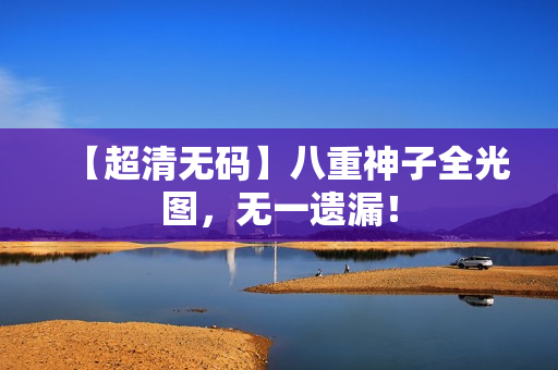 【超清无码】八重神子全光图，无一遗漏！