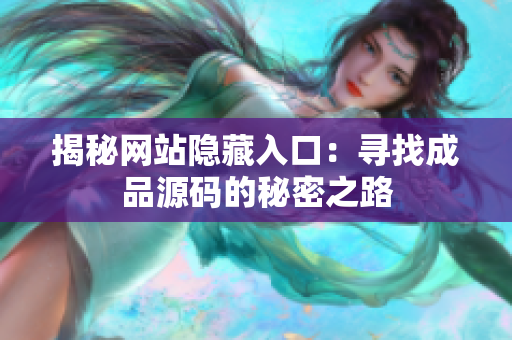 揭秘网站隐藏入口：寻找成品源码的秘密之路