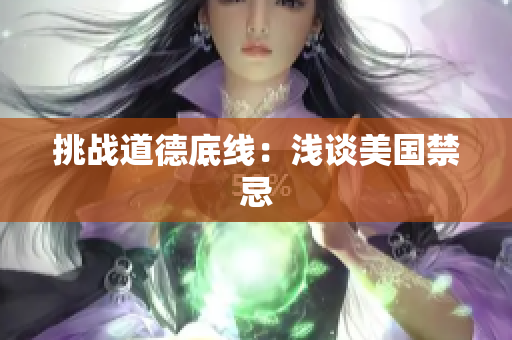 挑战道德底线：浅谈美国禁忌