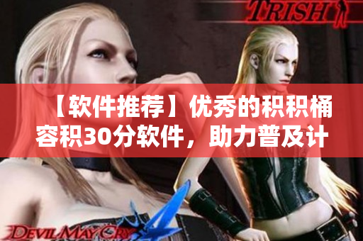 【软件推荐】优秀的积积桶容积30分软件，助力普及计量化管理！
