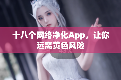 十八个网络净化App，让你远离黄色风险