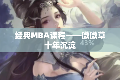 经典MBA课程——微微草十年沉淀