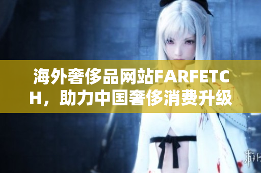 海外奢侈品网站FARFETCH，助力中国奢侈消费升级