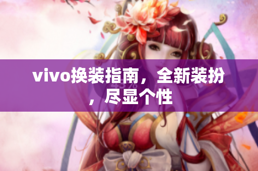 vivo换装指南，全新装扮，尽显个性