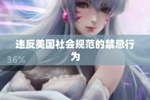 违反美国社会规范的禁忌行为