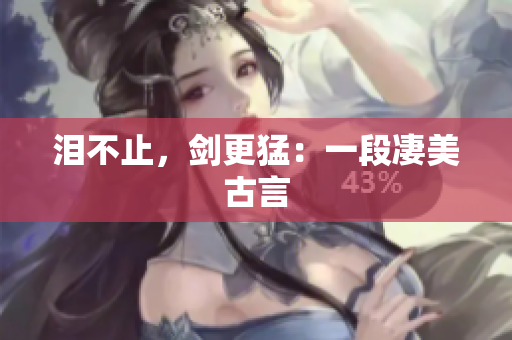 泪不止，剑更猛：一段凄美古言