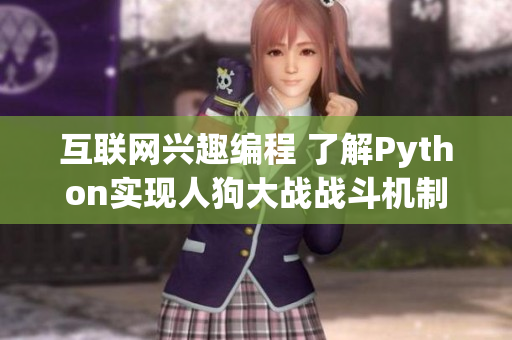 互联网兴趣编程 了解Python实现人狗大战战斗机制