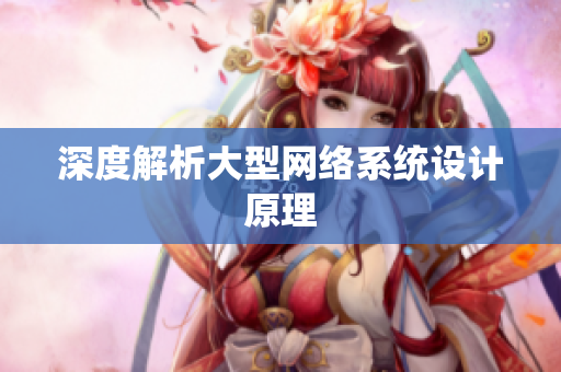 深度解析大型网络系统设计原理