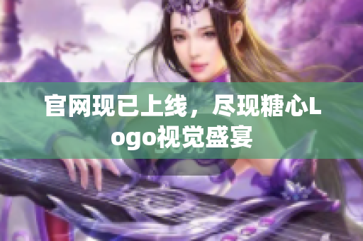 官网现已上线，尽现糖心Logo视觉盛宴