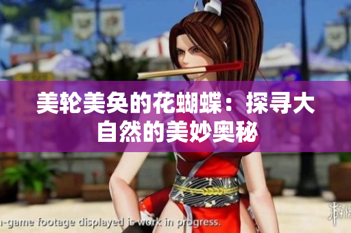 美轮美奂的花蝴蝶：探寻大自然的美妙奥秘