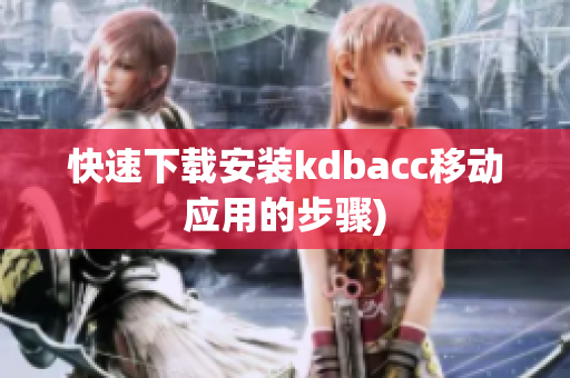 快速下载安装kdbacc移动应用的步骤)