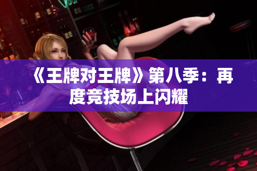 《王牌对王牌》第八季：再度竞技场上闪耀