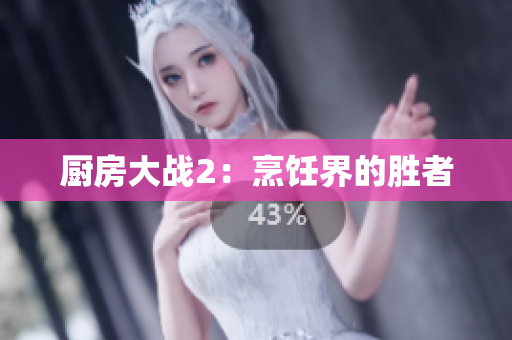 厨房大战2：烹饪界的胜者