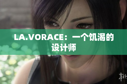 LA.VORACE：一个饥渴的设计师