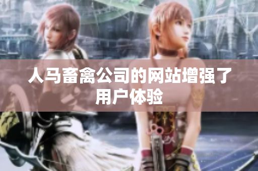 人马畜禽公司的网站增强了用户体验