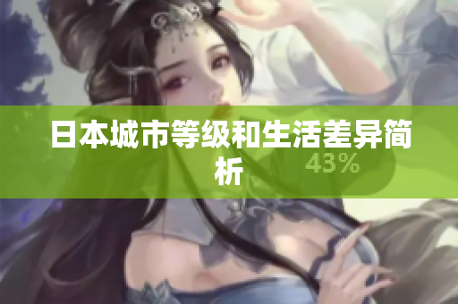 日本城市等级和生活差异简析