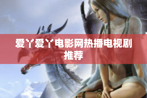爱丫爱丫电影网热播电视剧推荐