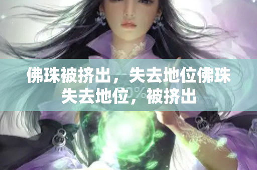 佛珠被挤出，失去地位佛珠失去地位，被挤出