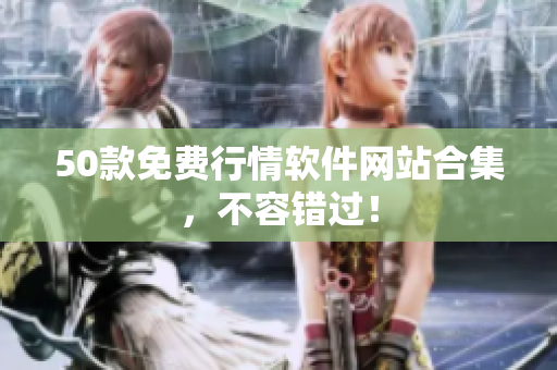 50款免费行情软件网站合集，不容错过！