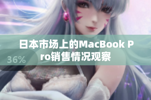 日本市场上的MacBook Pro销售情况观察