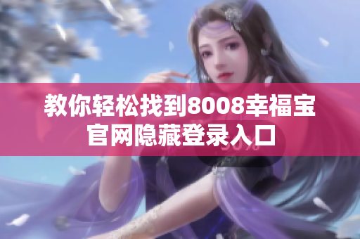 教你轻松找到8008幸福宝官网隐藏登录入口