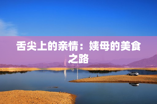 舌尖上的亲情：姨母的美食之路