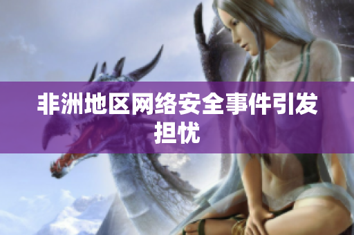 非洲地区网络安全事件引发担忧