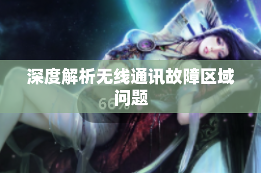 深度解析无线通讯故障区域问题