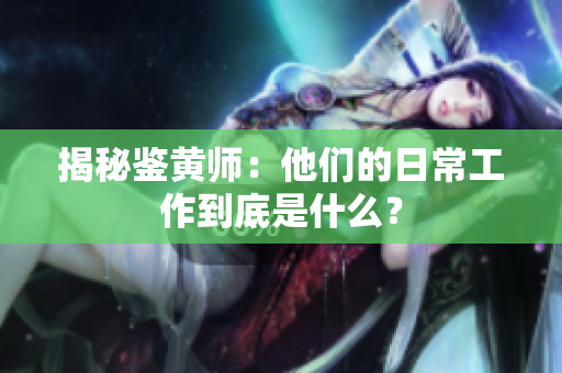 揭秘鉴黄师：他们的日常工作到底是什么？