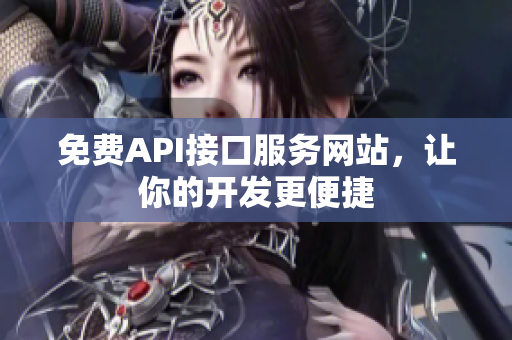 免费API接口服务网站，让你的开发更便捷