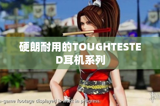 硬朗耐用的TOUGHTESTED耳机系列
