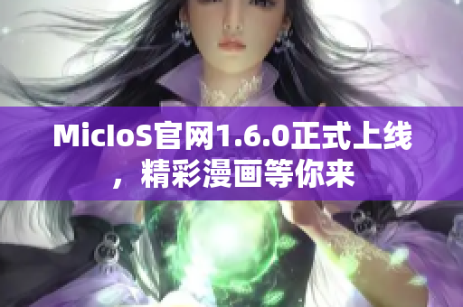 MicIoS官网1.6.0正式上线，精彩漫画等你来