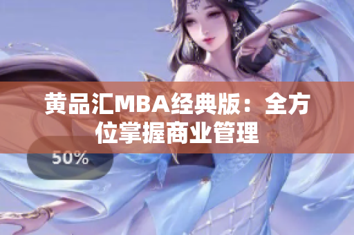 黄品汇MBA经典版：全方位掌握商业管理
