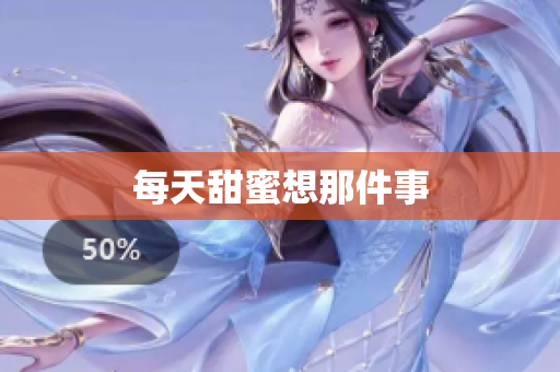 每天甜蜜想那件事