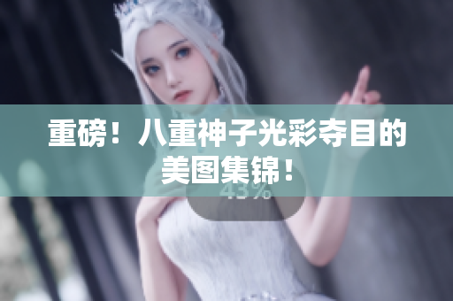 重磅！八重神子光彩夺目的美图集锦！