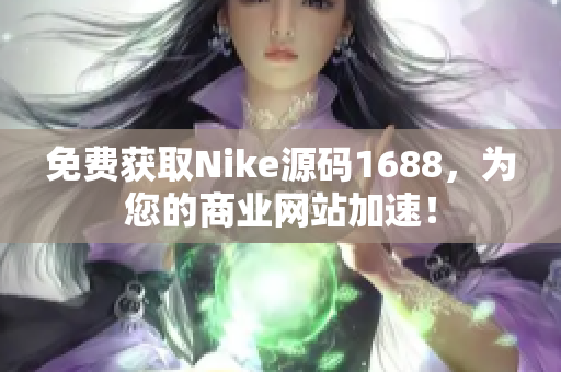 免费获取Nike源码1688，为您的商业网站加速！