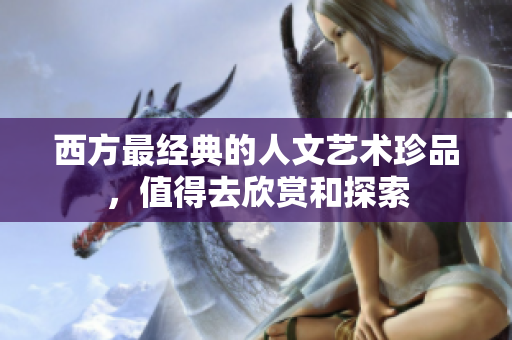 西方最经典的人文艺术珍品，值得去欣赏和探索