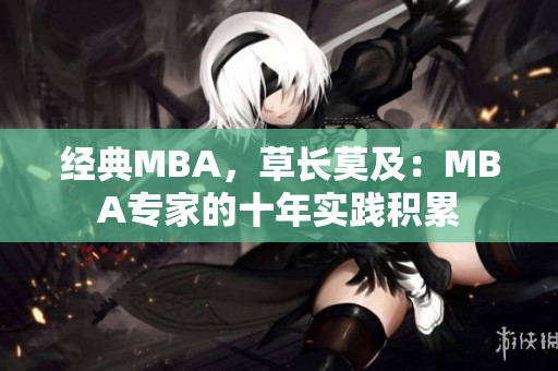 经典MBA，草长莫及：MBA专家的十年实践积累