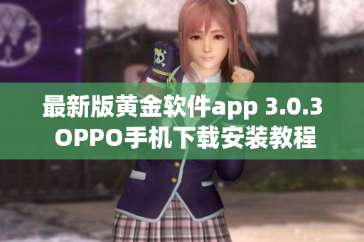 最新版黄金软件app 3.0.3 OPPO手机下载安装教程