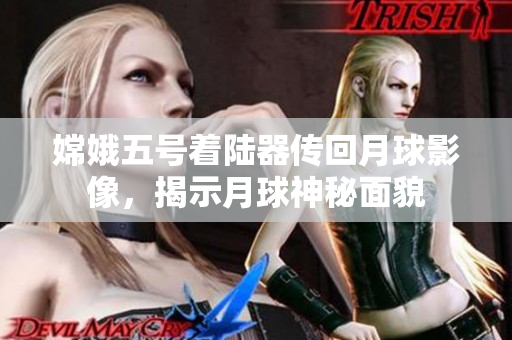 嫦娥五号着陆器传回月球影像，揭示月球神秘面貌