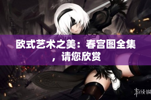 欧式艺术之美：春宫图全集，请您欣赏