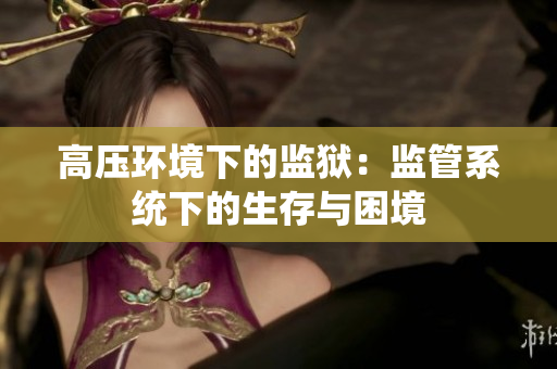 高压环境下的监狱：监管系统下的生存与困境