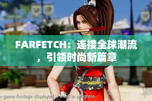 FARFETCH：连接全球潮流，引领时尚新篇章