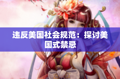 违反美国社会规范：探讨美国式禁忌