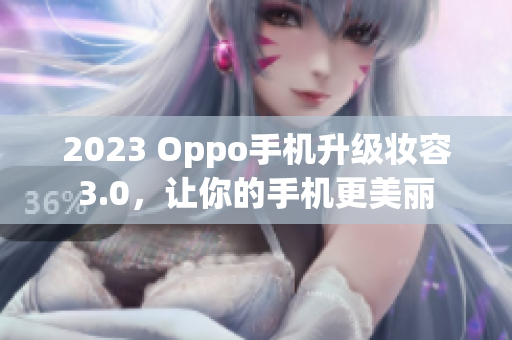 2023 Oppo手机升级妆容3.0，让你的手机更美丽