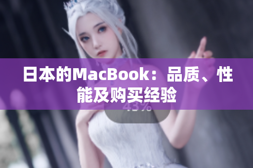 日本的MacBook：品质、性能及购买经验