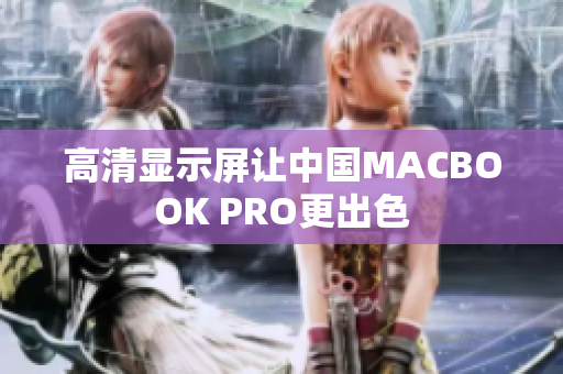 高清显示屏让中国MACBOOK PRO更出色