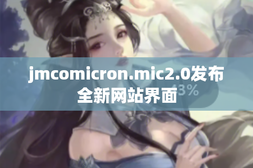 jmcomicron.mic2.0发布全新网站界面